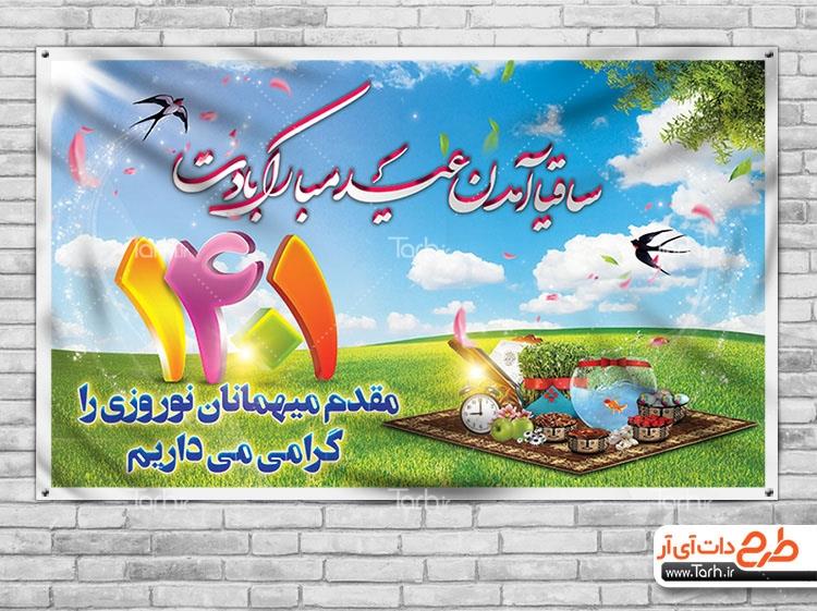 بنر لایه باز خیر مقدم مسافران نوروزی 9394423